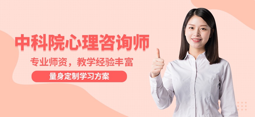 新环球中科院心理咨询师班