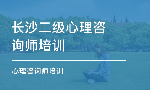 长沙心理咨询师培训