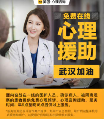 美团联合多家心理咨询机构上线公益心理援助 累计超五百人接受心理辅导